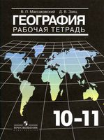Рабочая тетрадь География 10-11 класс Максаковский Заяц