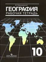 Рабочая тетрадь География 10 класс Максаковский