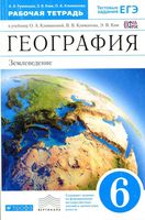 Рабочая тетрадь География 6 класс Румянцев Климанова Ким