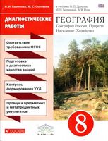 Диагностические работы География 8 класс Баринова Соловьев
