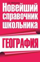 География Новейший справочник школьника Майорова