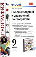 Сборник заданий и упражнений по географии 9 класс Смирнова Дронов