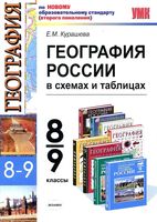 География России 8-9 класс в схемах и таблицах Курашева