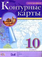Контурные карты География 10 класс Дрофа