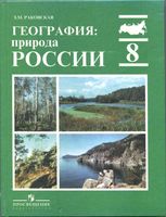 Учебник География Природа России 8 класс Раковская