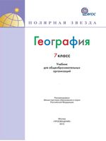 Учебник География 7 класс Полярная звезда Кузнецов