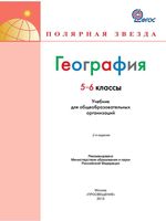 Учебник География 5-6 класс Полярная звезда Алексеев Николина Липкина