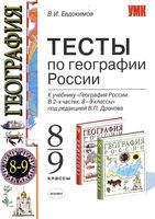 Тесты по Географии России 8-9 класс Евдокимов Дронов