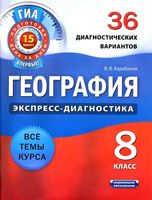 География 8 класс 36 диагностических вариантов Барабанов