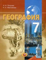 Учебник География 7 класс Петрова Максимова