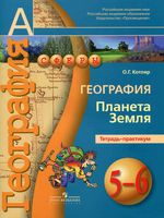 Тетрадь-практикум География Планета Земля 5-6 класс Котляр