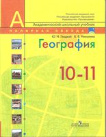 Учебник География 10-11 класс Гладкий Николина