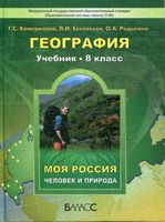 Учебник География 8 класс Камерилова Елховская Родыгина