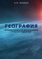 География Большой справочник для школьников и поступающих в вузы Олейник