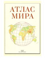 Атлас мира Поздняк