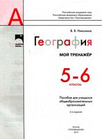 Мой тренажер География 5-6 класс Николина рабочая тетрадь