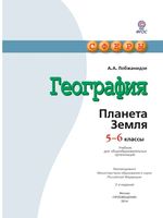 Учебник География планета Земля 5-6 класс Лобжанидзе