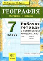 Рабочая тетрадь География 7 класс Баринова Суслов