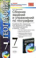 Сборник заданий и упражнений по географии 7 класс Евдокимов Коринская Душина