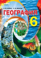 Учебник География 6 класс Бойко Михели