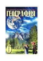 Учебник География 6 класс Скуратович Коваленко Круглик