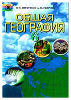 Учебник Общая география 6 класс Пестушко Уварова