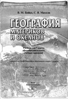 Учебник География материков и океанов 7 класс Бойко Михели
