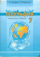 Учебник География материков и океанов 7 класс Коберник Коваленко