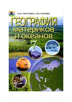 Учебник География материков и океанов 7 класс Пестушко Уварова