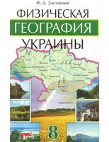 Учебник Физическая география Украины 8 класс Заставный