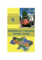 Экономическая и социальная география Украины 9 класс Заставный