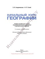 Учебник Начальный курс географии 7 класс Андриевская Галай
