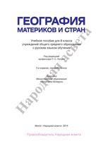 Учебник География материков и стран 8 класс Лопуха