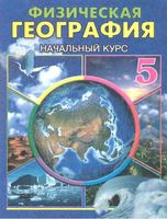 Физическая география Начальный курс 5 класс Гулямов Курбаниязов