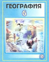 Физическая география материков и океанов 6 класс Соатов Абдулкасымов