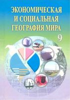 Экономическая и социальная география мира 9 класс Каюмов Сафаров