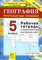 Рабочая тетрадь по географии 5 класс Баринова Суслов Карташева