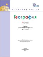Учебник География 7 класс Алексеев Николина Липкина