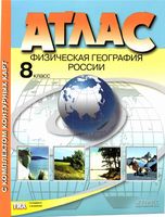 Атлас Физическая география России 8 класс с комплектом контурных карт
