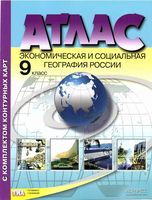 Атлас Экономическая и социальная география России 9 класс с комплектом контурных карт