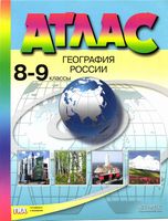 Атлас География России 8-9 класс Алексеев