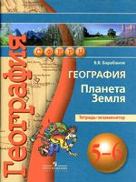 Тетрадь-экзаменатор География 5-6 класс Барабанов