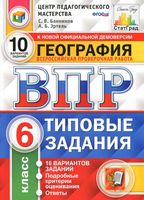 ВПР География 6 класс 10 вариантов типовые задания Банников Эртель