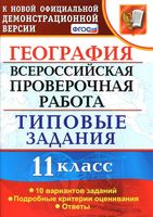 ВПР География 11 класс типовые задания 10 вариантов Барабанов Карташева