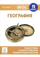 Подготовка к ВПР География 11 класс Эртель