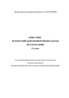 ВПР 2019 География 11 класс диагностическая проверочная работа демо вариант описание