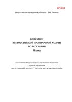 ВПР 2017 География 11 класс Описание