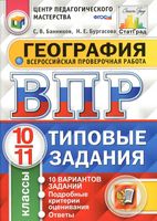 ВПР География 10-11 класс 10 вариантов типовые задания Банников Бургасова