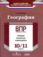 ВПР География 10-11 класс Рабочая тетрадь Тренинг контроль самооценка Федоров
