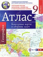 Атлас География 9 класс Контурные карты и сборник задач Крылова